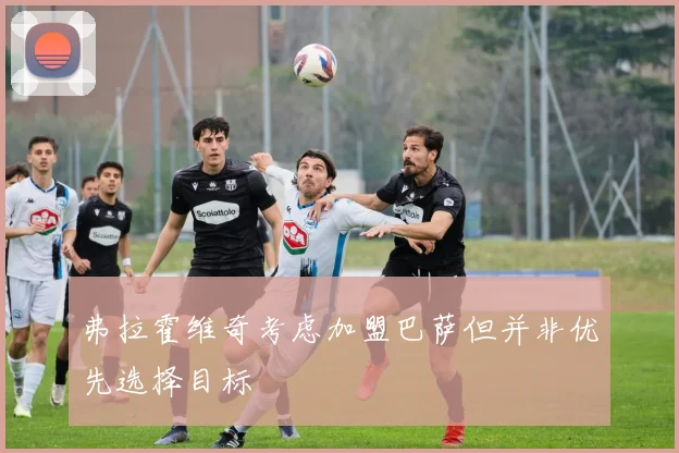 弗拉霍维奇考虑加盟巴萨但并非优先选择目标
