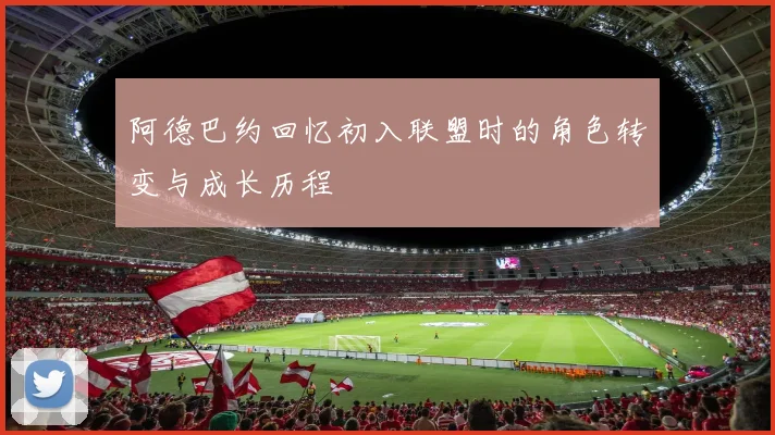 阿德巴约回忆初入联盟时的角色转变与成长历程