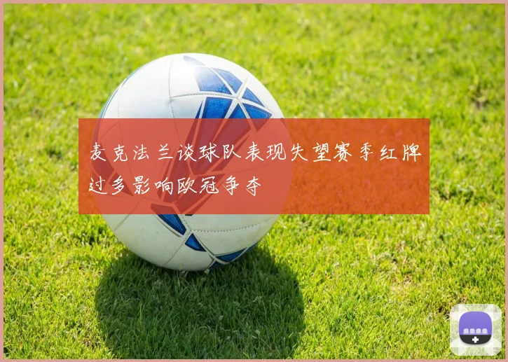 麦克法兰谈球队表现失望赛季红牌过多影响欧冠争夺