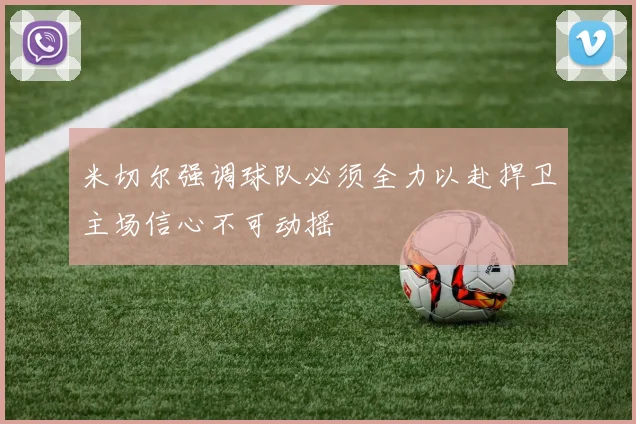 米切尔强调球队必须全力以赴捍卫主场信心不可动摇