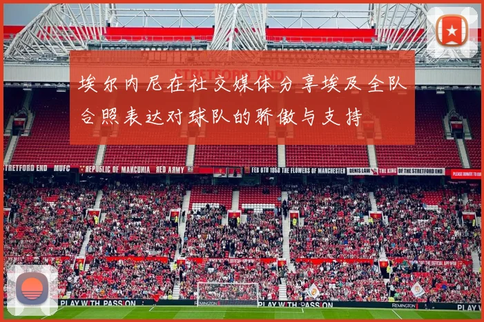 埃尔内尼在社交媒体分享埃及全队合照表达对球队的骄傲与支持