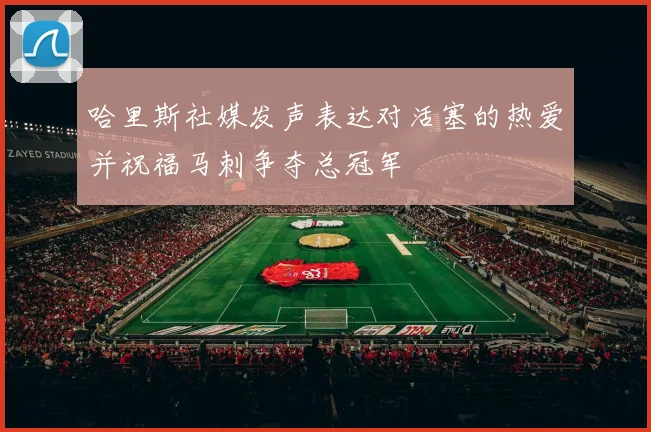 哈里斯社媒发声表达对活塞的热爱并祝福马刺争夺总冠军
