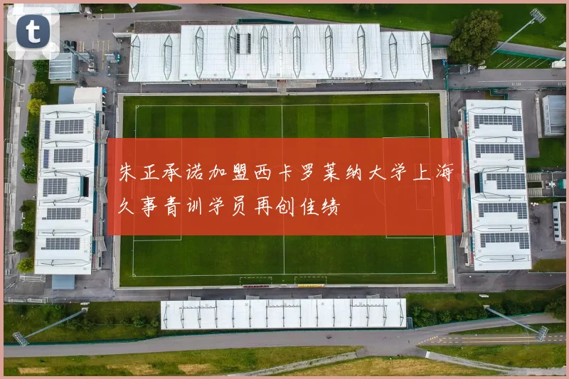 朱正承诺加盟西卡罗莱纳大学上海久事青训学员再创佳绩