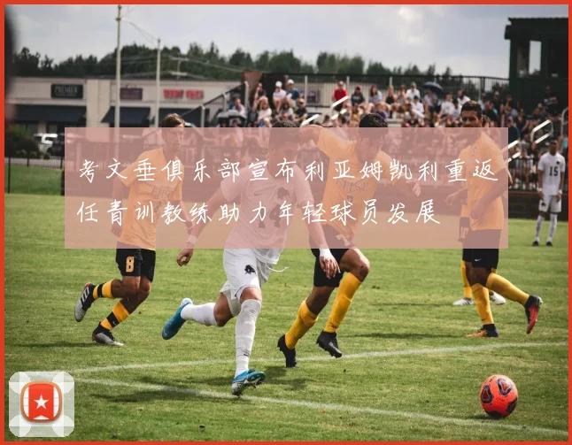 考文垂俱乐部宣布利亚姆凯利重返任青训教练助力年轻球员发展